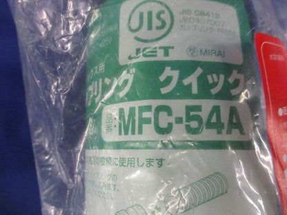 難燃性カップリング クイック 水膨潤不織布付 ミラレックス54用 MFC-54A