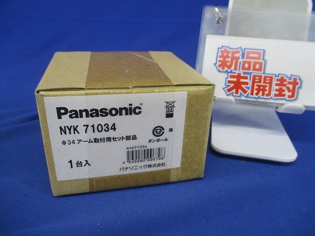 φ34アーム取付用セット部品(新品未開梱) NYK71034