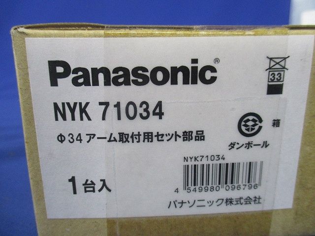 φ34アーム取付用セット部品(新品未開梱) NYK71034