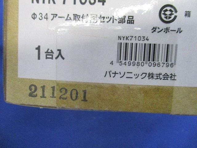 φ34アーム取付用セット部品(新品未開梱) NYK71034
