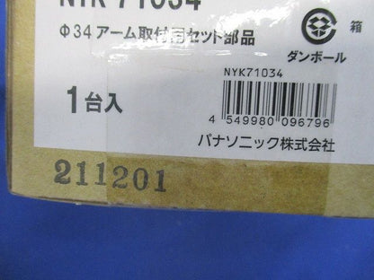 φ34アーム取付用セット部品(新品未開梱) NYK71034