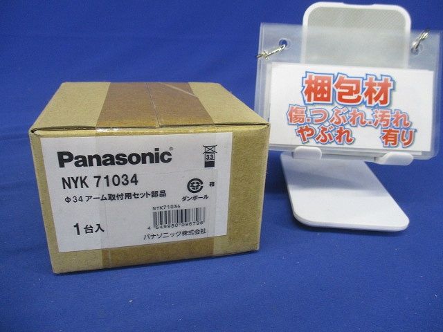 φ34アーム取付用セット部品(新品未開梱) NYK71034
