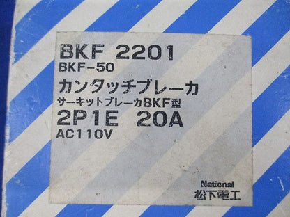 サーキットブレーカ カンタッチブレーカ2P1E20A National BKF-50 BKF2201