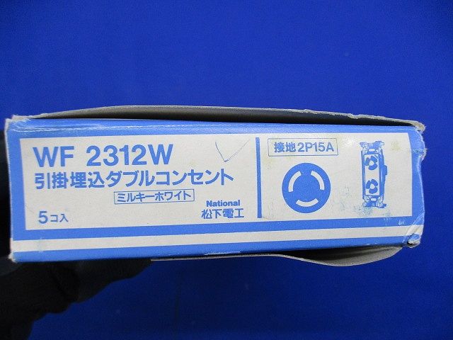 引掛埋込ダブルコンセント(5個入)(ミルキーホワイト)National WF2312