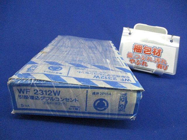 引掛埋込ダブルコンセント(5個入)(ミルキーホワイト)National WF2312