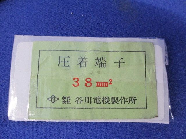 圧着端子(3個入) 38?