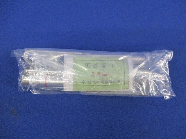 圧着端子(3個入) 38?