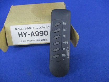 操作ユニット用リモコンスイッチ HY-A990