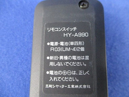 操作ユニット用リモコンスイッチ HY-A990