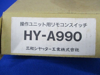 操作ユニット用リモコンスイッチ HY-A990