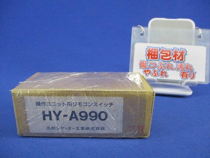 操作ユニット用リモコンスイッチ HY-A990