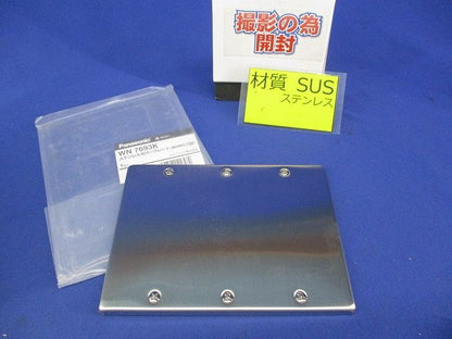 ステンレスカバープレート WN7693K