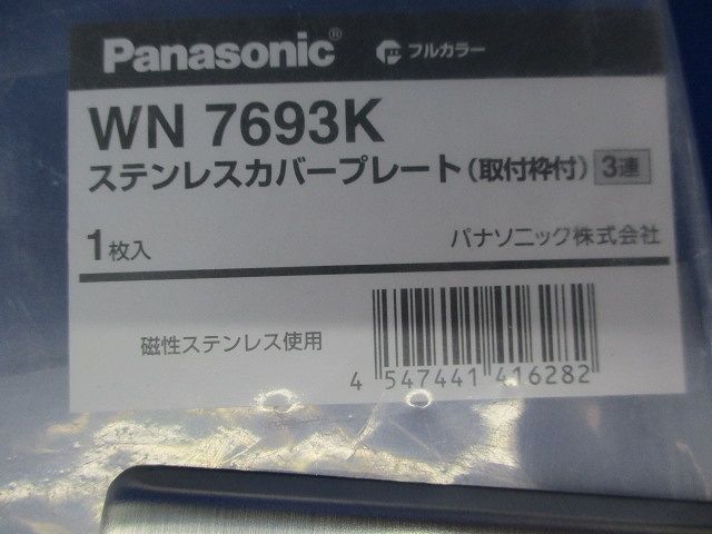 ステンレスカバープレート WN7693K