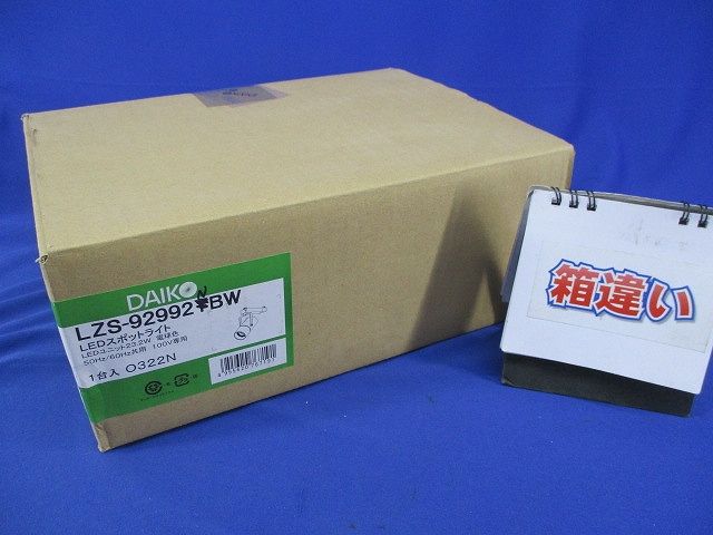 LEDダクトレール用スポットライト(白色)(黒)(キズ･汚れ有)(箱違い) LZS-92992NBW