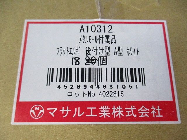メタルモール付属品 フラットエルボ 後付け型 A型(18個入)(ホワイト) A10312