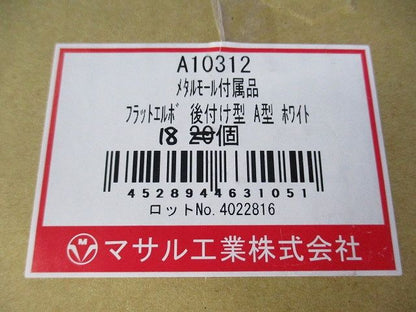 メタルモール付属品 フラットエルボ 後付け型 A型(18個入)(ホワイト) A10312