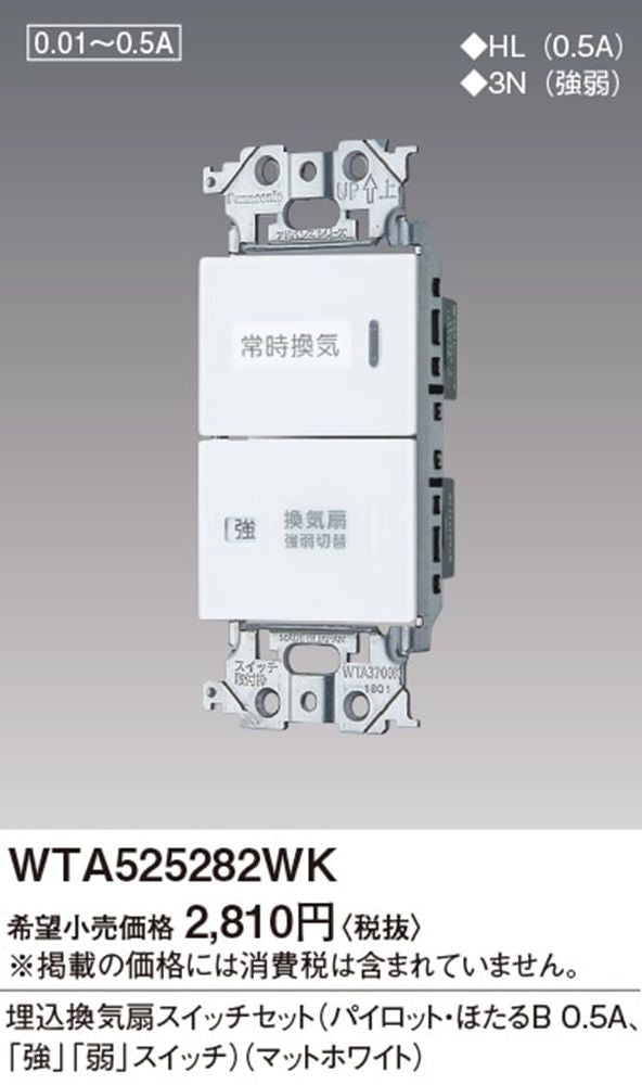 埋込換気扇スイッチセット パイロット・ほたるB 0.5A マットホワイト WTA525282WK