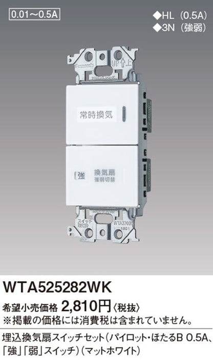 埋込換気扇スイッチセット パイロット・ほたるB 0.5A マットホワイト WTA525282WK