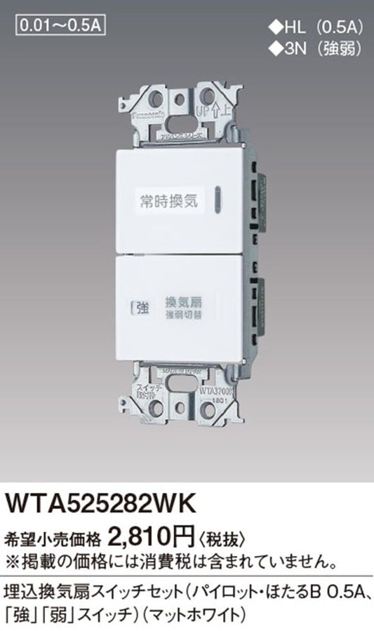 埋込換気扇スイッチセット パイロット・ほたるB 0.5A マットホワイト WTA525282WK