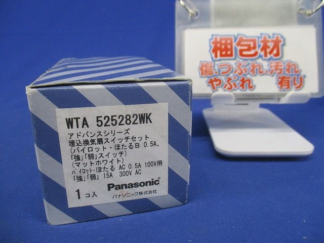 埋込換気扇スイッチセット パイロット・ほたるB 0.5A マットホワイト WTA525282WK
