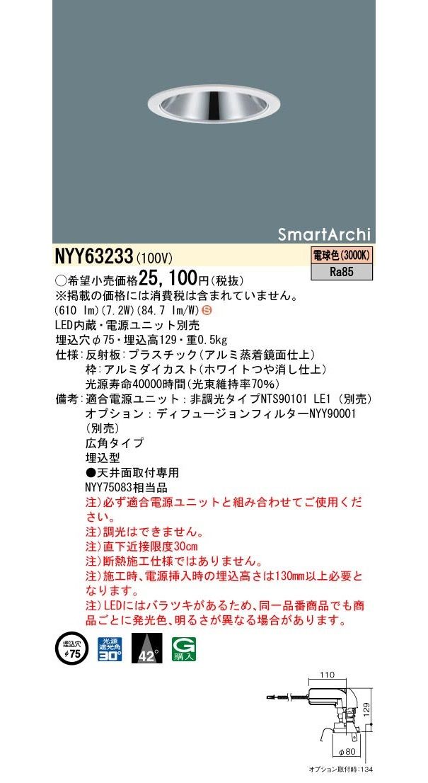 天井埋込型 LEDダウンライト φ75 電源別売 3000ｋ 電球色 非調光 NYY63233