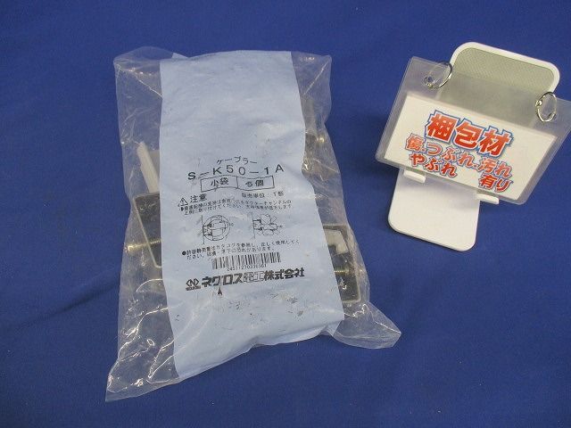 ケーブラー ステンレス 5個入 S-K50-1A-05
