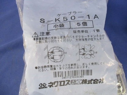 ケーブラー ステンレス 5個入 S-K50-1A-05