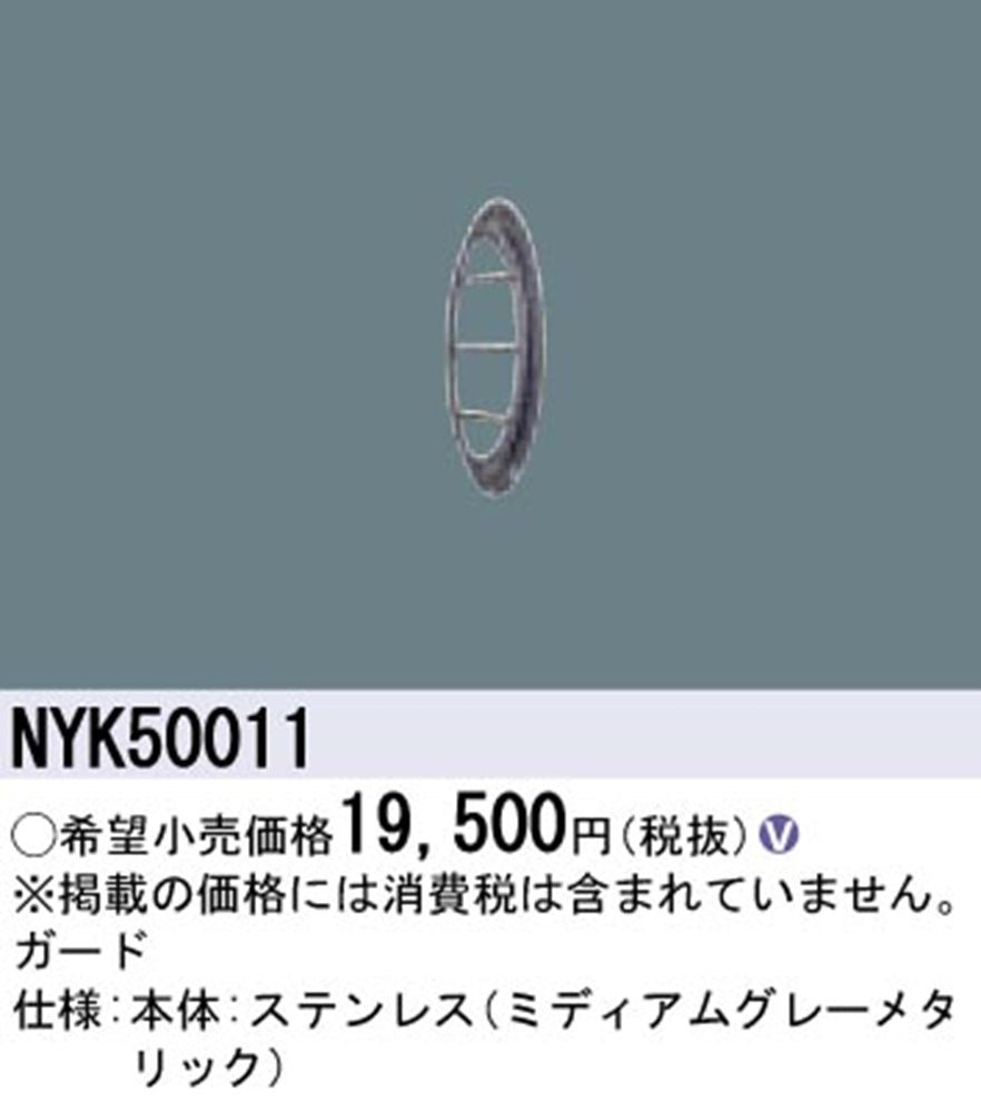 ＬＥＤスポット用ガード マルチハロゲン灯250形相当用 ミディアムグレーメタリック NYK50011