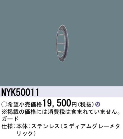 ＬＥＤスポット用ガード マルチハロゲン灯250形相当用 ミディアムグレーメタリック NYK50011