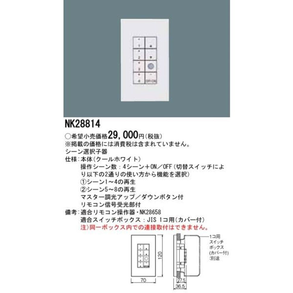 ライトマネージャー シーン選択子器 Fx専用 NK28814