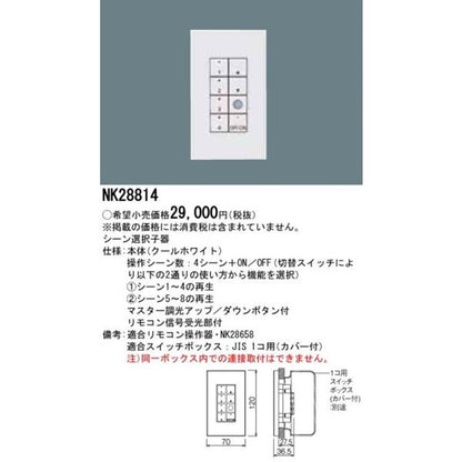 ライトマネージャー シーン選択子器 Fx専用 NK28814