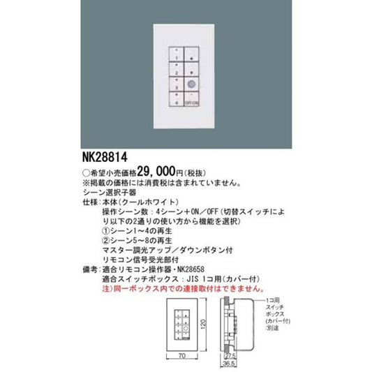 ライトマネージャー シーン選択子器 Fx専用 NK28814