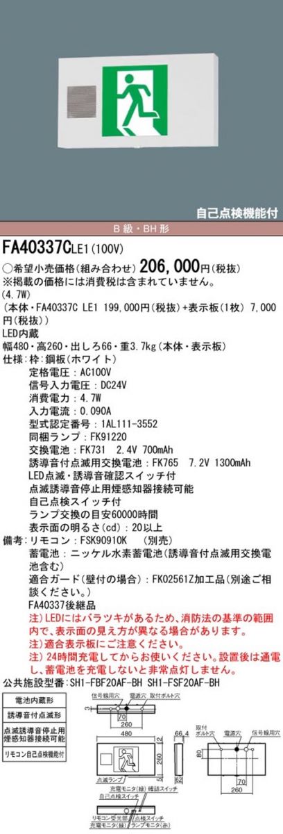 LED誘導灯  B級・BH形(20A形) FA40337CLE1
