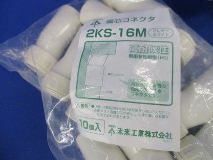 偏芯コネクタ ミルキーホワイト 適合管VE16 10個価格 2KS-16M-10