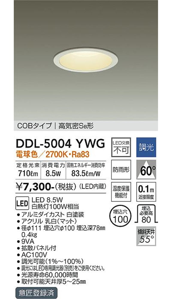 LEDダウンライト LED内蔵 電球色 調光器別売 φ100 防雨形 DDL-5004YWG