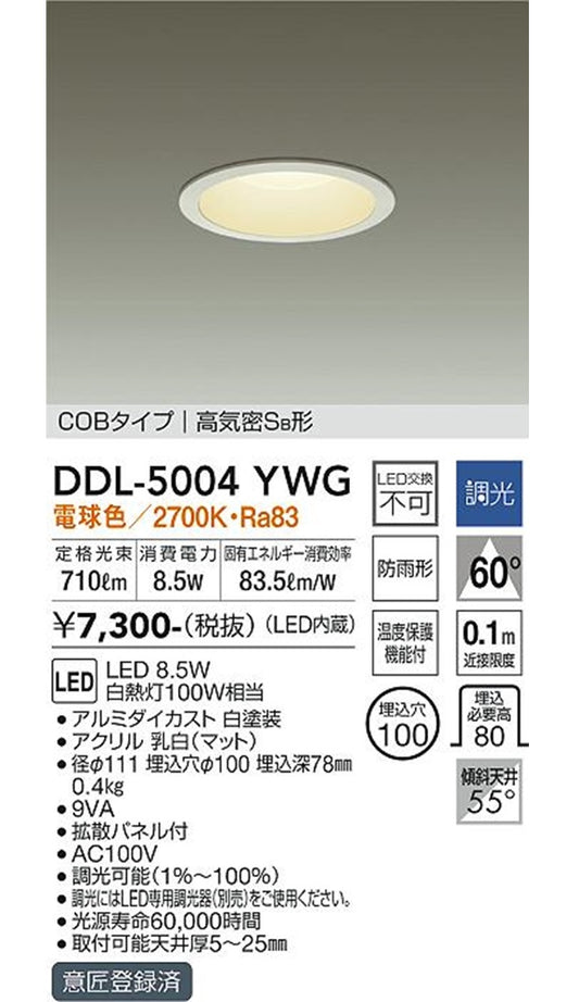 LEDダウンライト LED内蔵 電球色 調光器別売 φ100 防雨形 DDL-5004YWG