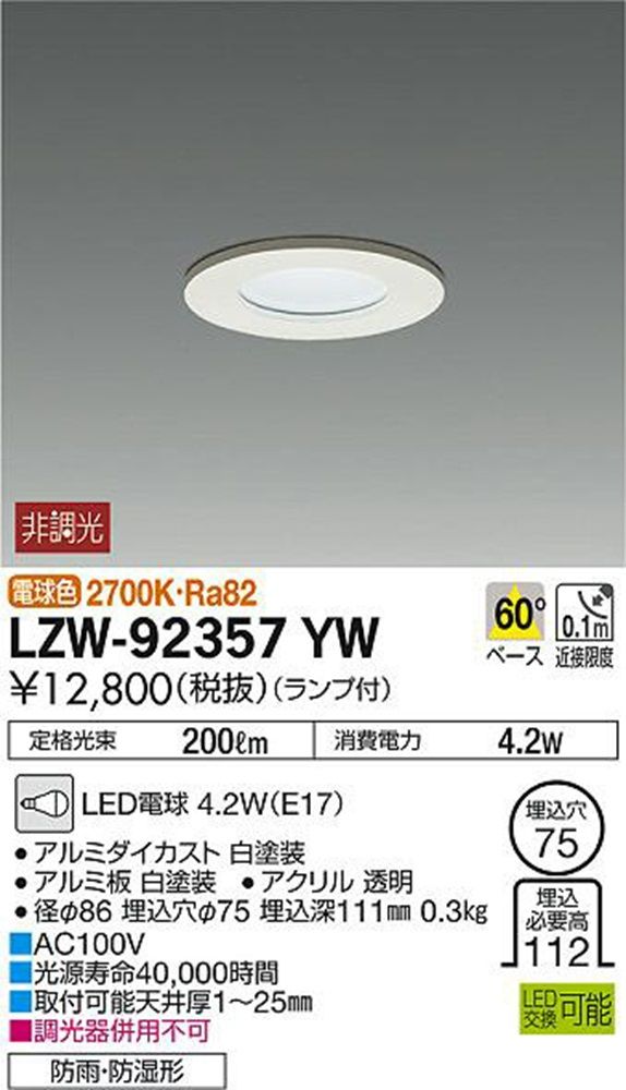LEDダウンライト 防雨・防湿形 φ75 2700ｋ 電球色 非調光 LZW-92357YW