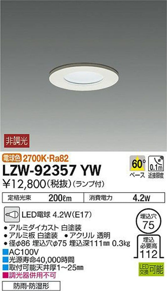 LEDダウンライト 防雨・防湿形 φ75 2700ｋ 電球色 非調光 LZW-92357YW