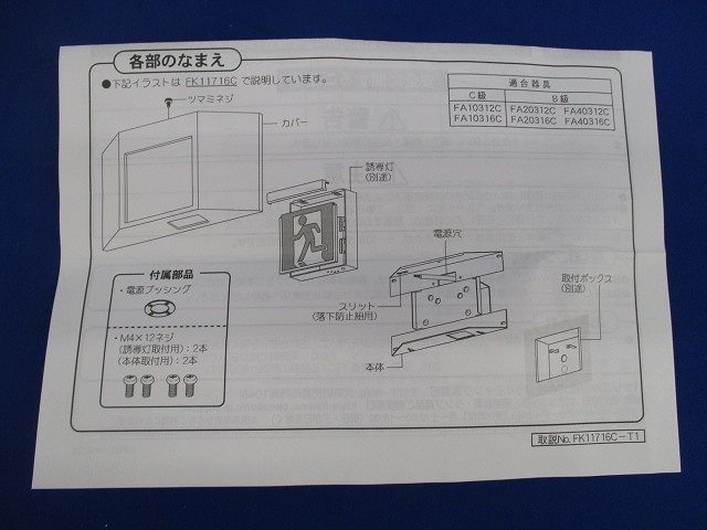 誘導灯リニューアルプレート FK11716C