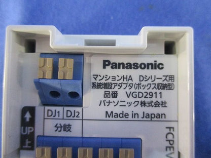 マンションHA Dシリーズ用系統増設アダプタ VGD2911