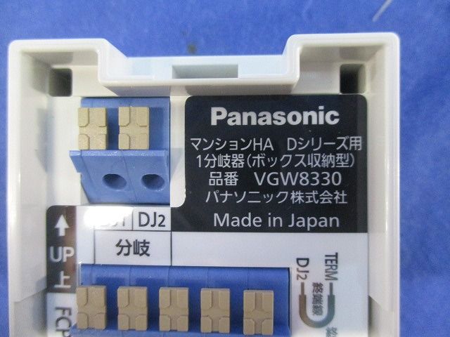 マンションHA Dシリーズ用1分岐器(ボックス収納型) VGW8330