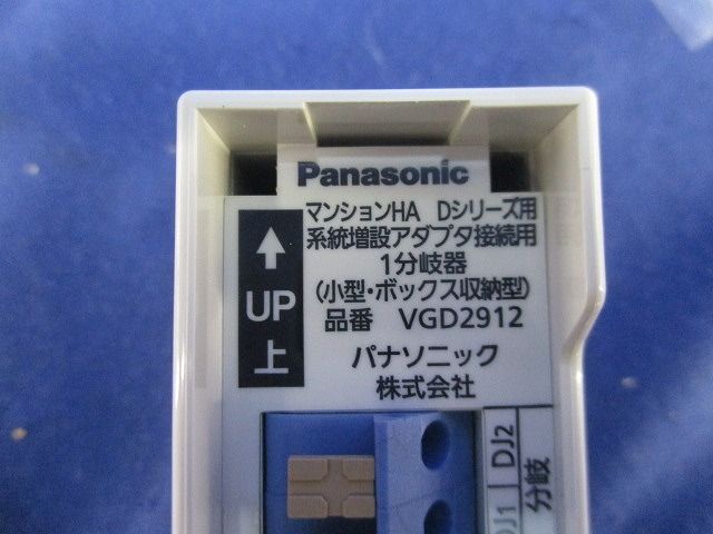 マンションHA Dシリーズ用系統増設アダプタ接続用1分岐器(小型・ボックス収納型) VGD2912