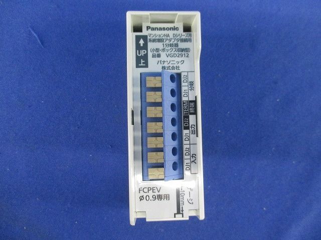 マンションHA Dシリーズ用系統増設アダプタ接続用1分岐器(小型・ボックス収納型) VGD2912