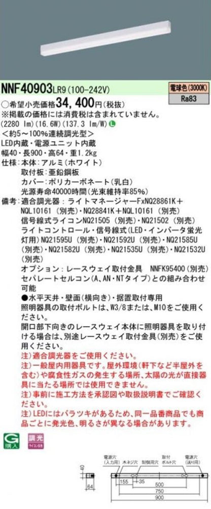 LEDベースライト 電源内蔵 3000ｋ 電球色 調光可 調光器別売 NNF40903LR9