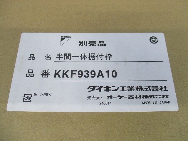 据付枠(天袋設置用) 半間幅用  1個 KKF939A10