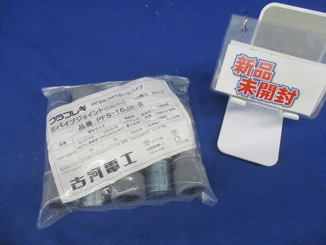 プラフレキＰＦ部品 コンビネーションカップリング パイプジョイント シルバー 10個入 PFS-16JR-S-10