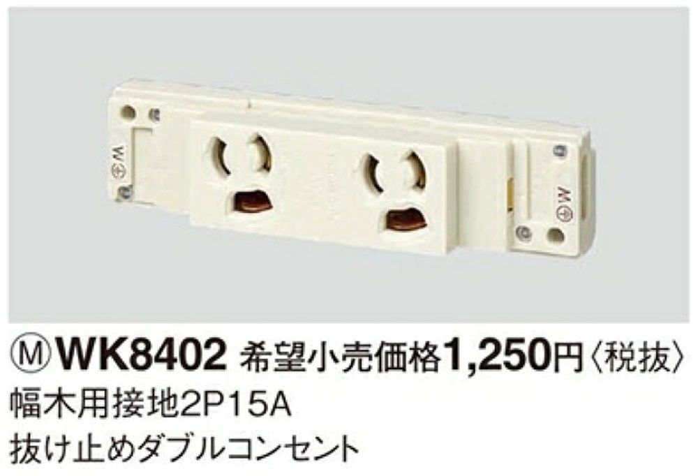 幅木用接地2P15A 抜け止めダブルコンセント 5個入 WK8402-05