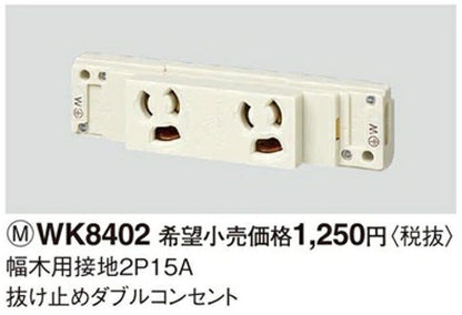 幅木用接地2P15A 抜け止めダブルコンセント 5個入 WK8402-05