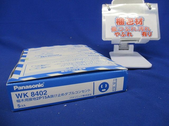 幅木用接地2P15A 抜け止めダブルコンセント 5個入 WK8402-05