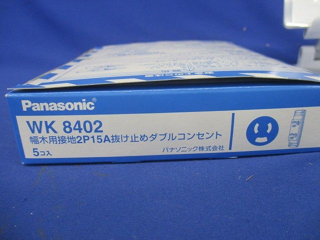 幅木用接地2P15A 抜け止めダブルコンセント 5個入 WK8402-05